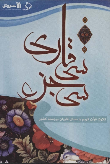 تصویر  کتاب سخنگو سی جزء سی قاری (تلاوت قرآن کریم با صدای قاریان برجسته کشور)،(باقاب)